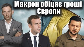 Макрон обіцяє гроші Європи | Віталій Портников