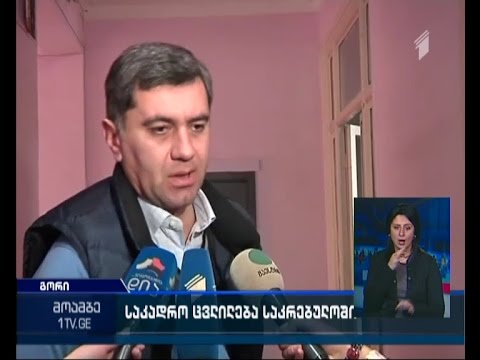 ირაკლი ოქრუაშვილი ადასტურებს, რომ  გორის საკრებულოს თავმჯდომარის თანაშემწის პოსტზე ინიშნება