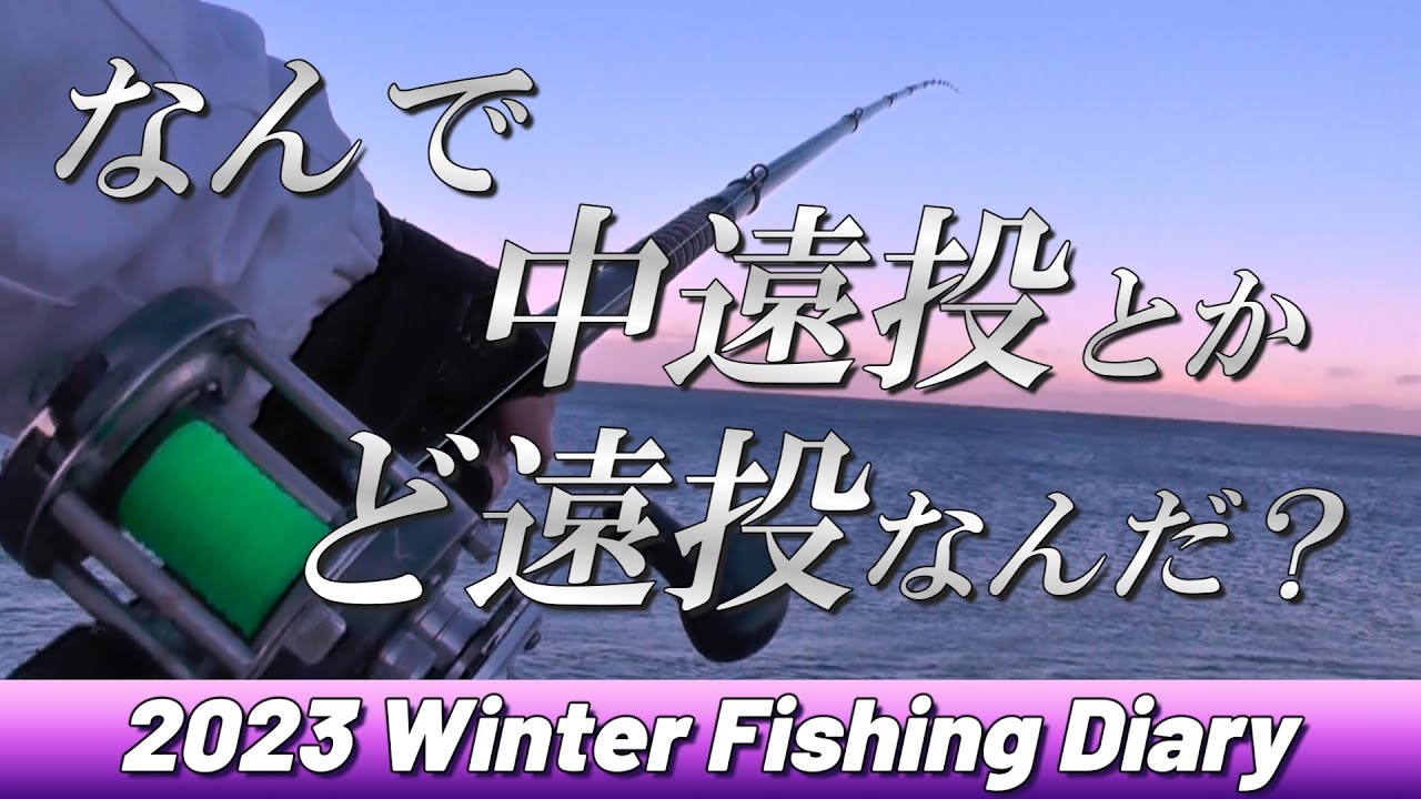 【遠投カゴ釣り】 駆け上がりの形状により　近投・中投・ど遠投