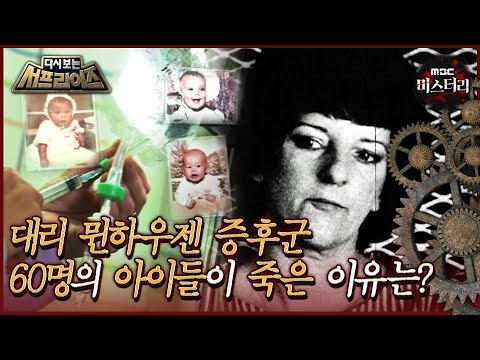 [다시보는 서프라이즈] 대리 뮌하우젠 증후군 60명의 아이들이 죽은 이유는? MBC200301 방송