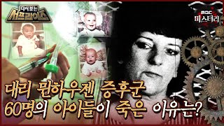 [다시보는 서프라이즈] 대리 뮌하우젠 증후군 60명의 아이들이 죽은 이유는 MBC200301 방송