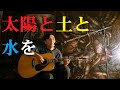 ハカランダ単板ギター弾き語り「太陽と土と水を/坂本九」YAMAHA LL-53カバー/Koh  作詞・作曲/中村八大 Kyu Sakamoto The Sun, Soil, and Water
