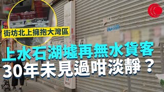 一線搜查｜上水石湖墟再無水貨客 30年未見過咁淡靜？ 人流生意仲衰過疫情 街坊北上消費購物 熱情擁抱大灣區 民生商舖生意慘淡難捱 ｜499集｜有線新聞 宋熙年 羅頌欣｜HOY TV 77台