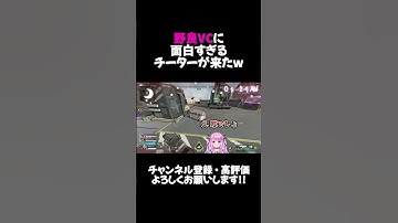 野良VCに面白すぎるチーターが来たw【APEX】#shorts