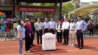 嘉市北園國小87周年校慶活動-切蛋糕~~