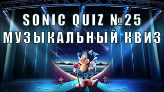 Sonic Quiz №25  - Музыкальный квиз - Угадай  исполнителя из 90х по каверу.