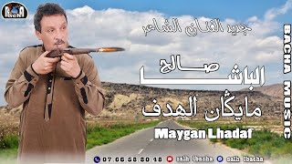 Salh Lbacha - Maygan Lhadaf (EXCLUSIVE) | 2023 | جديد الفنان الشاعر صالح الباشا - مايڭان الهدف