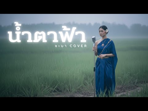 น้ำตาฟ้า  - ชะบา【 Cover Version 】Original : สามโทน   #เสียงซอเพราะๆ