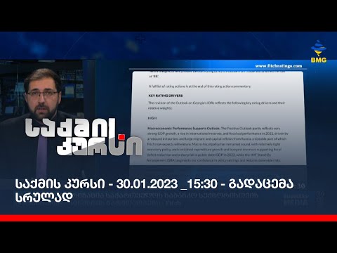 საქმის კურსი - 30.01.2023 _15:30 - გადაცემა სრულად
