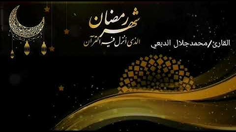 تلاوة بالمقام الصنعاني(شهر رمضان الذي أنزل فيه القرآن...) محمد جلال الدبعي