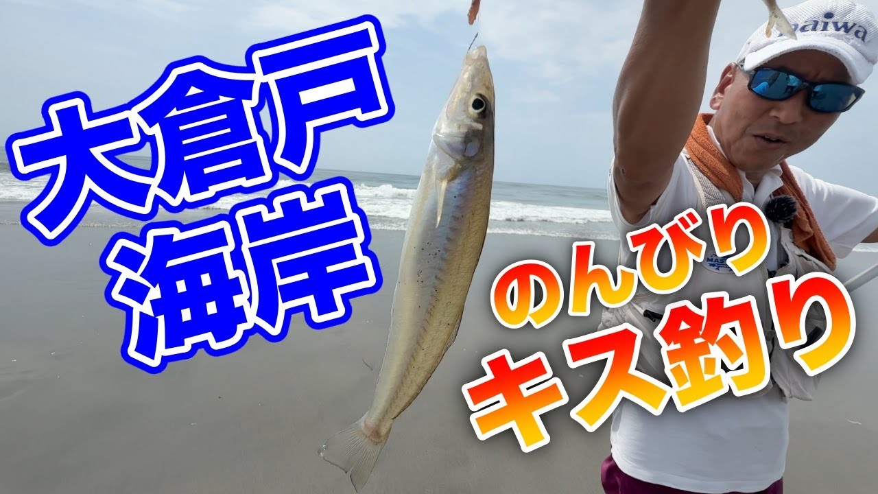 2025残暑に負けず砂浜で投げ釣りでキス狙い！！〜キス釣りはいつもフルキャストで〜
