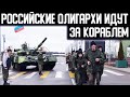 НАЧАЛОСЬ! Арест имущества ОЛГАРХОВ за границей