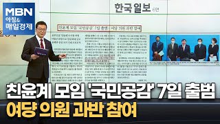 친윤계 모임 '국민공감' 7일 출범…여댱 의원 과반 참여 [아침&매일경제]