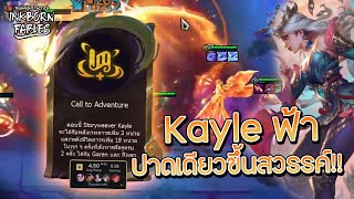 Call to Adventure ปาดทีเดียวแทงค์ขึ้นสวรรค์  Kayle แบกตบทุกบอรด์!! | TFT Set11 ( Misechi )
