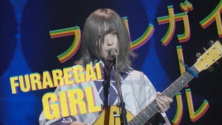 Furaregai Girl – Sayuri [Kanji/Romaji/English subbed] (2019.02.14)