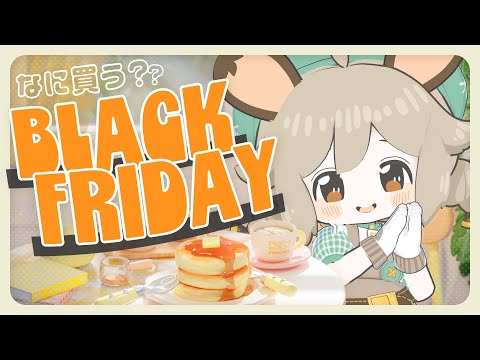 雑談｜みんなのオススメ知りたいな～！ブラックフライデー編