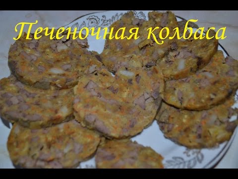 Видео рецепт Колбаса печеночная домашняя