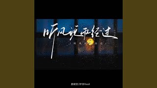 听风说雨经过 (说唱版)