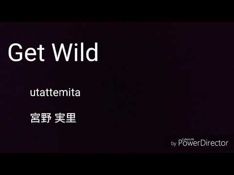 Get Wild 歌ってみた 宮野実里