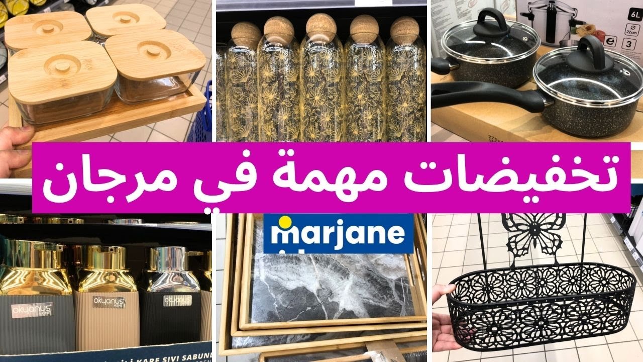 جديد عروض و تخفيضات مرجان💥تخفيضات كبيرة  بمناسبة عيد ميلاد مرجان  catalogue marjane
