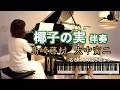 【椰子の実 ピアノ伴奏 メロディーライン入り】歌詞入り@1211piano