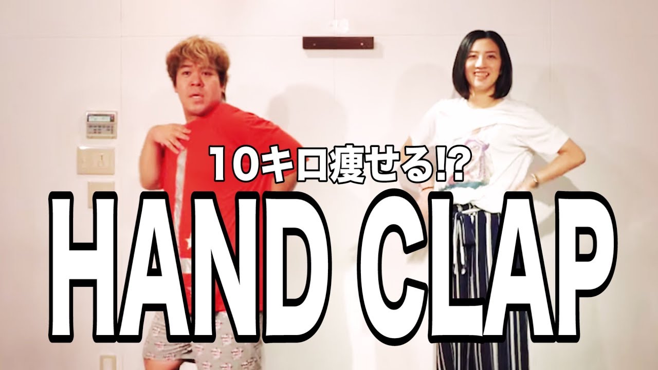 ハンド クラップ ダンス やり方