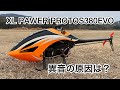 ラジコンヘリ PROTOS380EVO異音の原因は⁈