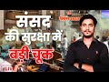 Lok Sabha Security Breach | संसद की सुरक्षा में बड़ी चूक 😮 l#lokshabha #securitybreach #new