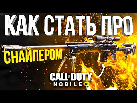 Видео: КАК СТАТЬ ПРО СНАЙПЕРОМ В CALL OF DUTY MOBILE *ЛАЙФХАКИ КАЛ ОФ ДЬЮТИ МОБАЙЛ*