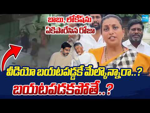 వీడియోతో బయటపడ్డ నిజం? |RK Roja Slams Chandrababu And Loeksh Over Guntur Incident | @SakshiTV - SAKSHITV