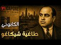 الـ كابوني إمبراطورية سكارفيس من الصعود إلى الجحيم حرب العصابات في شيكاغو