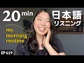 朝のルーティーンについて- Japanese Listening Practice【中級】