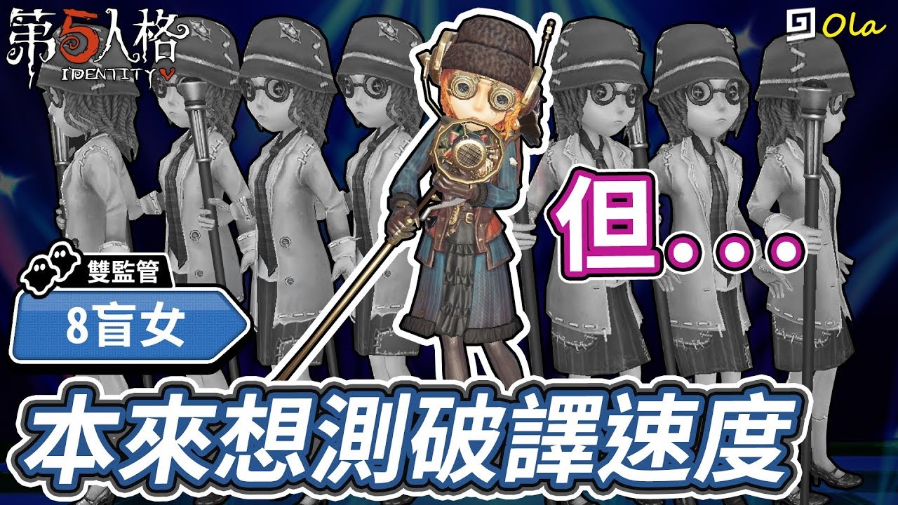 【第五人格】🎭8盲女：本來想測破譯速度的...但...【歐拉】Identity V