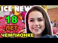 Алина Загитова ОТМЕТИЛА 18-и летие. Алина Загитова о подарке на День Рождения.