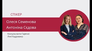 Гарячі кадрові запитання. Вебінар від команди консультантів Гарячої Лінії Кадровика