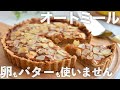 【粉砕なしで簡単♪】冷やして美味しいオートミールのバナナタルト|小麦粉・卵・乳なし【ヴィーガン&グルテンフリー】