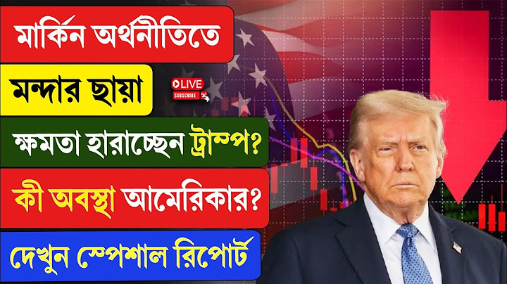 American Economy | মার্কিন অর্থনীতিতে মন্দার ছায়া, ক্ষমতা হারাচ্ছেন ট্রাম্প? কী অবস্থা আমেরিকার?