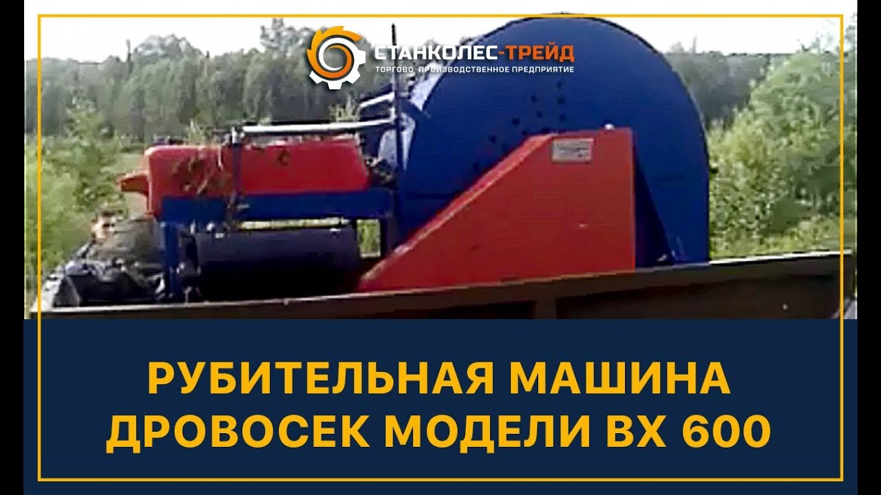 Оператор рубительной машины