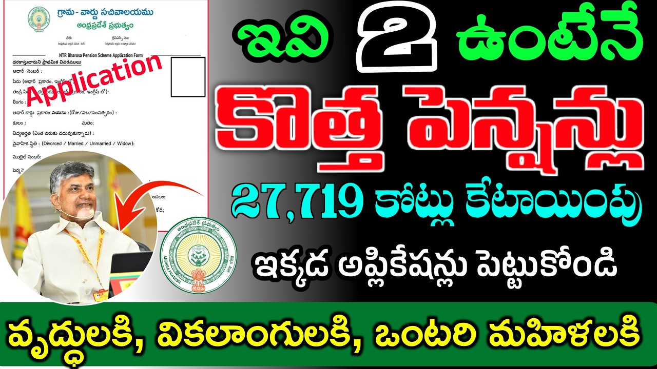 మర్చి నెల పించన్లు అప్డేట|ఏపిలో కొత్త పించన్లు దరఖాస్తులు|పించన్లు ఎప్పుడు ఇస్తారు|Old age pensions|