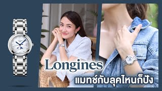 Longines นาฬิกาหลักหมื่นสุดคุ้ม ใส่แมทช์กับลุคไหนก็ปัง | Always AOM