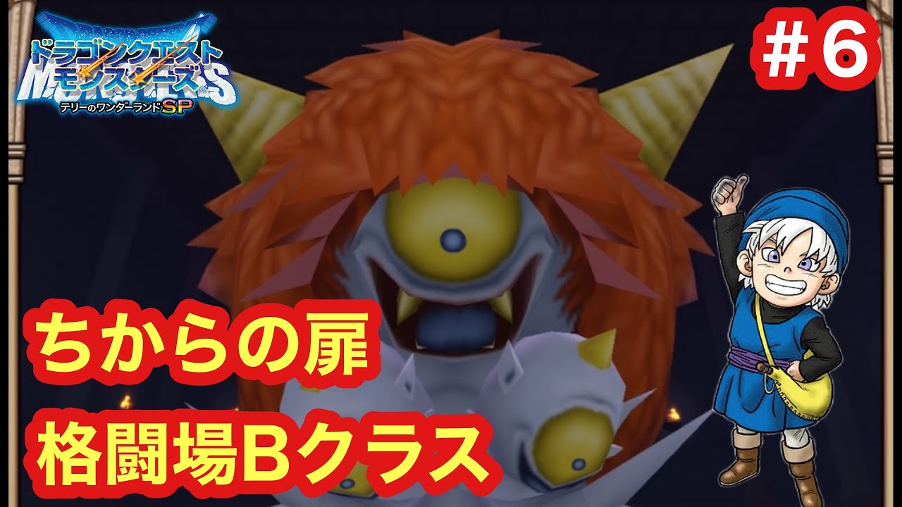 テリワンsp ちからの扉 格闘場bクラス Youtube