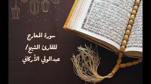 سورة المعارج للقارئ الشيخ عبدالولي الأركاني|Al-Ma'arij