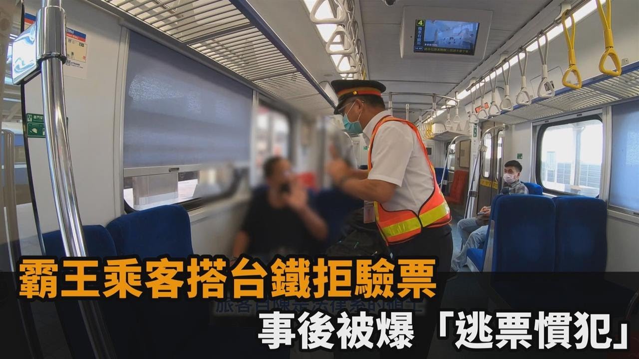 霸王乘客搭台鐵拒驗票　事後被爆「逃票慣犯」－民視新聞