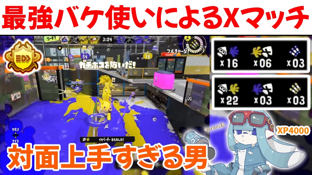【XP4000】最強バケスロ使いのがらんどうによるガチホコ好試合2戦切り抜き【切り抜き/スプラ3】