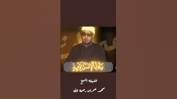 تلاوة خاشعة ومؤثرة من سورة " القيامه " لفضيله الشيخ " محمد عمران " رحمه الله تعالى