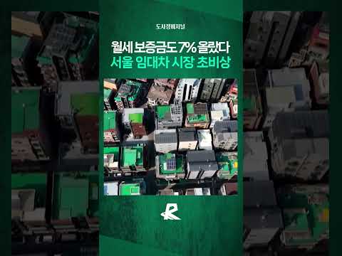 전세 매물 22% 급감…서울 세입자 갈 곳이 줄었다 #shorts