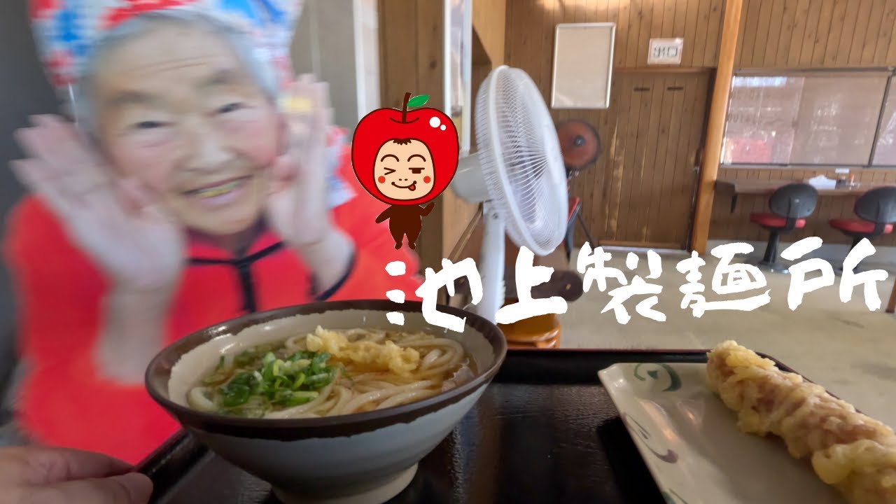 香川県高松市「池上製麺所」讃岐うどんのレジェンド⭐️るみばあちゃんのうどんを食べてきたよー😁