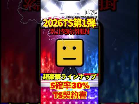 【プロスピA】【過去回】2026TS第1弾累計契約書開封part6　#shorts  #プロ野球スピリッツa #プロスピa