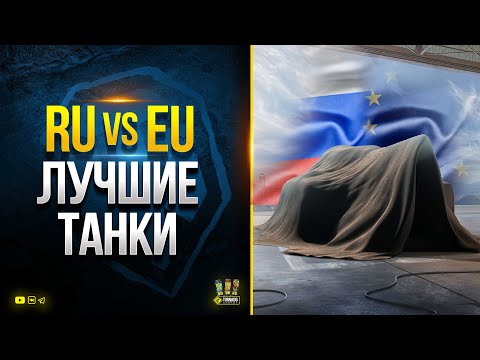 RU vs EU