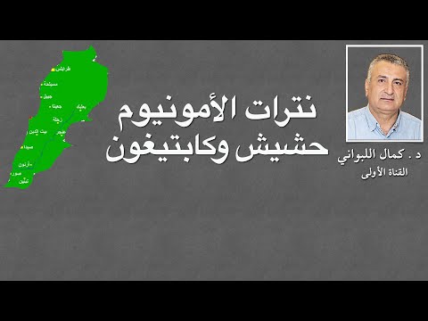 لبنان نترات الأمونيوم